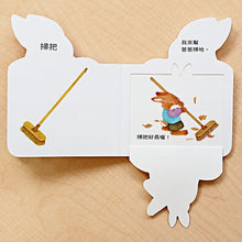 Load image into Gallery viewer, 兔寶寶翻翻書:在公園、來幫忙、玩遊戲、睡覺囉