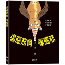 Load image into Gallery viewer, 傷腦筋啊 傷腦筋