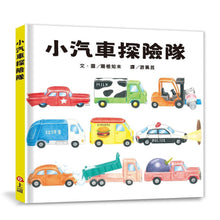 Load image into Gallery viewer, 小汽車探險隊