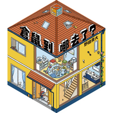 Load image into Gallery viewer, 倉鼠到哪去了?【不可思議的六角形圖畫書】