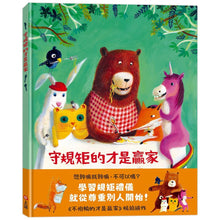 Load image into Gallery viewer, 守規矩的才是贏家