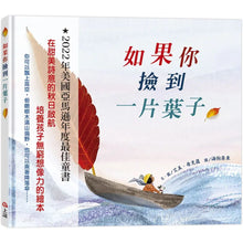 Load image into Gallery viewer, 如果你撿到一片葉子