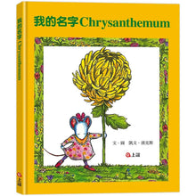 Load image into Gallery viewer, 我的名字Chrysanthemum