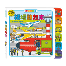 Load image into Gallery viewer, 歡樂總動員系列:工程、救援、農場、機場