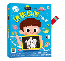 Load image into Gallery viewer, 探照燈找一找:透視身體大解密