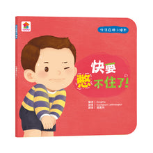Load image into Gallery viewer, 生活自理小繪本:再見了尿布 x 快要憋不住了!x 我愛洗澡 x 我去上學了!