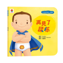 Load image into Gallery viewer, 生活自理小繪本:再見了尿布 x 快要憋不住了!x 我愛洗澡 x 我去上學了!