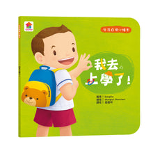 Load image into Gallery viewer, 生活自理小繪本:再見了尿布 x 快要憋不住了!x 我愛洗澡 x 我去上學了!