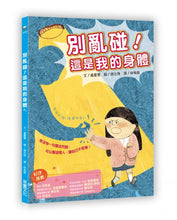 Load image into Gallery viewer, 別亂碰!這是我的身體