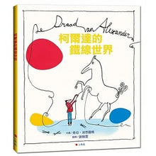 Load image into Gallery viewer, 柯爾達的鐵線世界