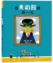 Load image into Gallery viewer, 在美術館裡逛一天