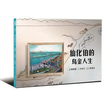 Load image into Gallery viewer, 仙化伯的烏金人生