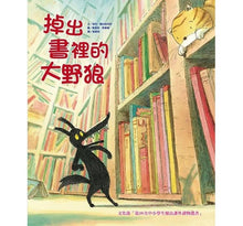 Load image into Gallery viewer, 掉出書裡的大野狼