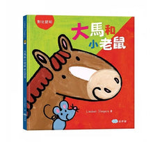 Load image into Gallery viewer, 對比認知翻翻書:大馬和小老鼠