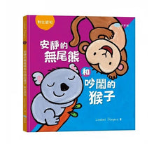 Load image into Gallery viewer, 對比認知翻翻書:安靜的無尾熊和吵鬧的猴子
