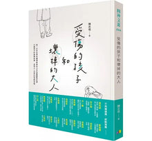 Load image into Gallery viewer, 受傷的孩子和壞掉的大人