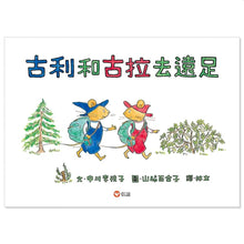 Load image into Gallery viewer, 古利和古拉去遠足