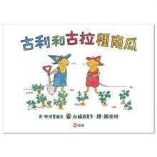 Load image into Gallery viewer, 古利和古拉種南瓜