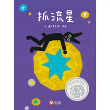 Load image into Gallery viewer, 抓流星