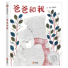 Load image into Gallery viewer, 爸爸和我