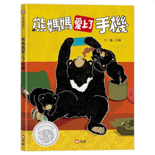 Load image into Gallery viewer, 熊媽媽愛上了手機