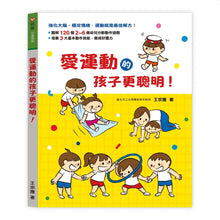 Load image into Gallery viewer, 愛運動的孩子更聰明!