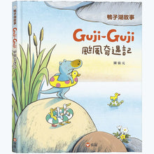 Load image into Gallery viewer, 鴨子湖故事3:Guji-Guji颱風奇遇記
