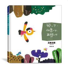 Load image into Gallery viewer, 飛一下、休息一下、再想一下......