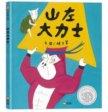 Load image into Gallery viewer, 山左大力士