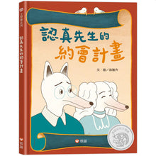 Load image into Gallery viewer, 認真先生的約會計畫