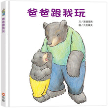 Load image into Gallery viewer, 爸爸跟我玩