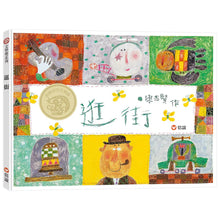 Load image into Gallery viewer, 逛街