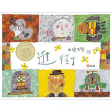 Load image into Gallery viewer, 逛街