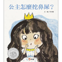 Load image into Gallery viewer, 公主怎麼挖鼻屎?