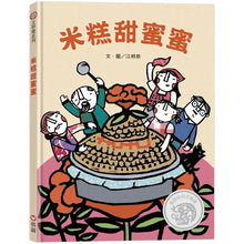 Load image into Gallery viewer, 米糕甜蜜蜜