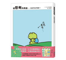 Load image into Gallery viewer, 愛思考的青蛙:蚯蚓有沒有臉?【圖畫書大師岩村和朗禪意之作】