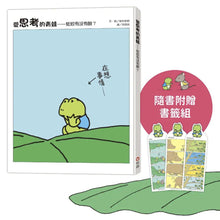 Load image into Gallery viewer, 愛思考的青蛙:蚯蚓有沒有臉?【圖畫書大師岩村和朗禪意之作】