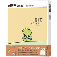Load image into Gallery viewer, 愛思考的青蛙:路通到哪裡?【圖畫書大師岩村和朗禪意之作】