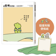 Load image into Gallery viewer, 愛思考的青蛙:路通到哪裡?【圖畫書大師岩村和朗禪意之作】