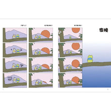 Load image into Gallery viewer, 愛思考的青蛙:夜晚從哪裡來?【圖畫書大師岩村和朗禪意之作】