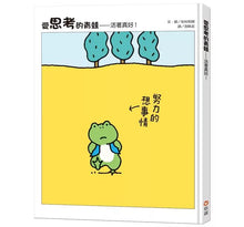 Load image into Gallery viewer, 愛思考的青蛙:活著真好!【圖畫書大師岩村和朗禪意之作】