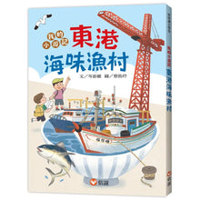 Load image into Gallery viewer, 好好讀小學堂:我的小遊記!東港海味漁村