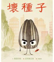 Load image into Gallery viewer, 壞種子