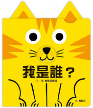 Load image into Gallery viewer, 我是誰?