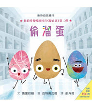 Load image into Gallery viewer, 偷溜蛋