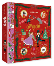 Load image into Gallery viewer, 音樂盒故事書:胡桃鉗 (中文繪本 x 經典音樂親子互動故事書)