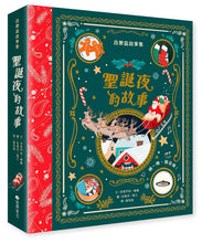 Load image into Gallery viewer, 音樂盒故事書:聖誕夜的故事 (中文繪本 x 經典音樂親子互動故事書)