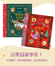 Load image into Gallery viewer, 音樂盒故事書:聖誕夜的故事 (中文繪本 x 經典音樂親子互動故事書)