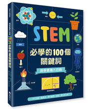 Load image into Gallery viewer, 科學素養大百科:STEM必學的100個關鍵詞