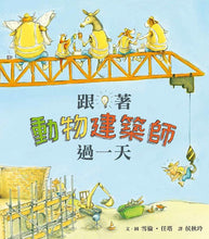 Load image into Gallery viewer, 跟著動物過一天:「我的未來不是夢」職業體驗繪本集 (全套七冊)